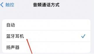 泰宁苹果蓝牙维修店分享iPhone设置蓝牙设备接听电话方法