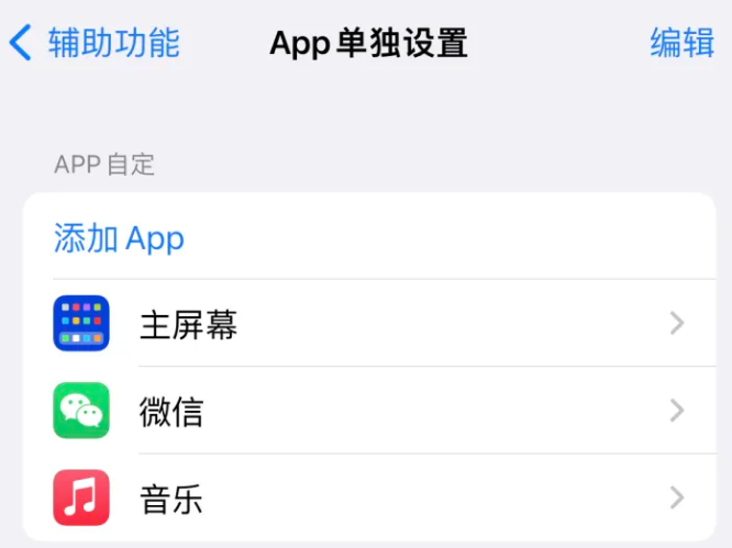 泰宁苹果14服务点分享iPhone14如何单独设置App 