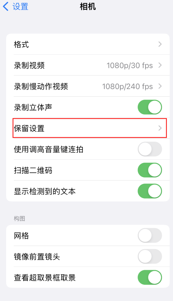 泰宁苹果14维修分享如何在iPhone 14 机型中保留拍照设置 