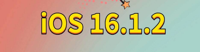 泰宁苹果手机维修分享iOS 16.1.2正式版更新内容及升级方法 