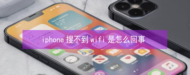 泰宁苹果13维修分享iPhone13搜索不到wifi怎么办 